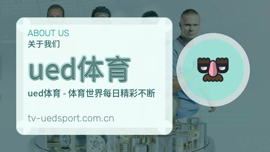 关于ued体育体育赛事服务
