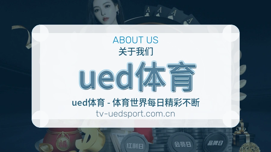 ued体育服务理念